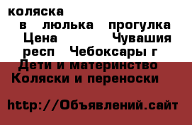 коляска happy baby (baby king) 2 в 1(люлька   прогулка) › Цена ­ 6 000 - Чувашия респ., Чебоксары г. Дети и материнство » Коляски и переноски   